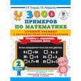 russische bücher: Узорова О.В., Нефедова Е.А. - 3000 примеров по математике. Лучший тренинг. Умножаем. Делим. Примеры с "окошками" 2 класс