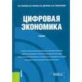 russische bücher: Тесленко Ирина Борисовна - Цифровая экономика. Учебник