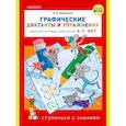 russische bücher: Шевелев К.В. - Графические диктанты и упражнения