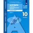 russische bücher: Мордкович Александр Григорьевич - Алгебра и начала математического анализа, геометрия. 10 класс. Часть 1. Базовый уровень. Учебник