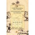 russische bücher: Красильникова Татьяна - Поэтический язык Пастернака. «Сестра моя — жизнь» сквозь призму идиоматики