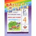 russische bücher: Афанасьева Ольга Васильевна - Английский язык. 4 класс. Книга для чтения к учебнику О.А. Афанасьевой, И.В. Михеевой. ФГОС