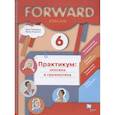 russische bücher: Вербицкая Мария Валерьевна - Английский язык. 6 класс. Лексика и грамматика. Сборник упражнений. Практикум