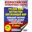 russische bücher: Хиленко Т.П., Мошнина Р.Ш., Батырева С.Г. - Русский язык. Математика. Окружающий мир. Большой сборник тренировочных вариантов заданий для подготовки к ВПР. 4 класс. 30 вариантов