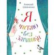 russische bücher: Шевченко Алексей Анатольевич - Я читаю без запинки. Скороговорки, скоросчиталки, смешинки, хохоталки. Стихи для детей