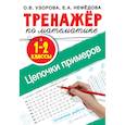 russische bücher: Узорова О.В. - Тренажер по математике. Цепочки примеров 1-2 класс