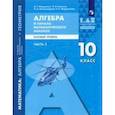 russische bücher: Мордкович Александр Григорьевич - Алгебра и начала математического анализа, геометрия. 10 класс. Часть 2. Базовый уровень. Учебник