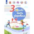 russische bücher: Мошнина Роуза Шамилевна - Здорово быть здоровым. 1-4 классы. Учебное пособие