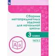 russische bücher: Галеева Н. Л. - Сборник метапредметных заданий. 3 класс. В 2-х частях. Часть 2.
