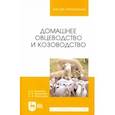 russische bücher: Терентьев Василий Васильевич - Домашнее овцеводство и козоводство
