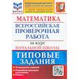 russische bücher: Волкова Елена Васильевна - ВПР ФИОКО Математика. За курс начальной школы. Типовые задания. 10 вариантов. ФГОС