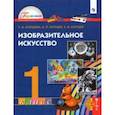 russische bücher: Копцева Татьяна Анатольевна - Изобразительное искусство. 1 класс. Учебник. ФГОС