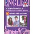 russische bücher: Мильруд Радислав Петрович - ЕГЭ. Английский язык. Грамматика и лексика. Для школ с углубленным изучением языка