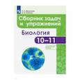 russische bücher: Демьянков Евгений Николаевич - Биология. 10-11 классы. Сборник задач и упражнений. Углубленный уровень
