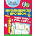 russische bücher: Жукова О.С. - Нейрологопедические прописи пишем цифры и учимся считать