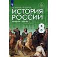 russische bücher: Черникова Татьяна Васильевна - История России. Конец XVII - XVIII век. 8 класс. Учебник. ФГОС