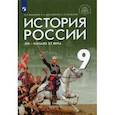russische bücher: Вишняков Яков Дмитриевич - История России. XIX - начало XX века. 9 класс. Учебник. ФГОС