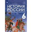 russische bücher: Черникова Татьяна Васильевна - История России с древнейших времен до начала XVI века. 6 класс. Учебник