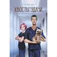 russische bücher: Шильцова О.С. - Хвосты удачи. Истории из жизни ветеринарного врача