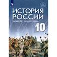 russische bücher: Шубин А. В. - История России. Начало XX - начало XXI века. 10 класс. Базовый уровень. Учебник. ФГОС