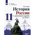russische bücher: Борисов Николай Сергеевич - История России. С древнейших времен до 1914 г. 11 класс. . Учебник. В 2-х частях. Часть 2