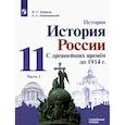 russische bücher: Борисов Н. С. - История России. С древнейших времен до 1914 г. 11 класс. Углубленный уровень. Учебник. В 2-х частях. Часть 1