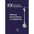 russische bücher: Клейнер, Лепский, Щербаков - Мягкие вычисления и измерения. Том 4
