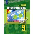 russische bücher: Гейн Александр Георгиевич - Информатика. 9 класс. Учебник. ФГОС