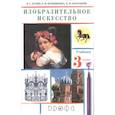 russische bücher: Кузин В. С. - Изобразительное искусство. 3 класс. Учебник. ФГОС