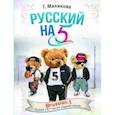 russische bücher: Мяликова Гульнара Фаязовна - Русский на 5! @russian.5
