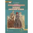 russische bücher: Студеникин Михаил Тимофеевич - Основы духовно-нравственной культуры народов России. Основы светской этики. 5 класс. Учебник. ФГОС