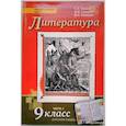 russische bücher: Зинин Сергей Александрович - Литература. 9 класс. Учебник. В 2-х частях. Часть 1. ФГОС