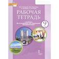 russische bücher: Комарова Юлия Александровна - Английский язык. 9 класс. Рабочая тетрадь к учебнику Ю. А. Комаровой и др. ФГОС