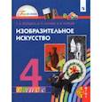 russische bücher: Копцева Татьяна Анатольевна - Изобразительное искусство. 4 класс. Учебник