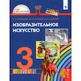 russische bücher: Копцева Татьяна Анатольевна - Изобразительное искусство. 3 класс. Учебник