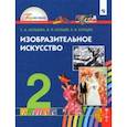 russische bücher: Копцева Татьяна Анатольевна - Изобразительное искусство. 2 класс. Учебник