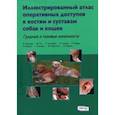 russische bücher: Латорре Р. - Иллюстрированный атлас оперативных доступов к костям и суставам собак и кошек. Грудные и тазовые