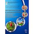 russische bücher:  - Дигидрокверцетин и арабиногалактан - природные биорегуляторы в жизнедеятельности человека и животных