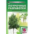russische bücher: Константинова Ирина Юрьевна - Биология. 6 класс. Поурочные разработки к УМК И. Н. Пономаревой. Концентрическая система. ФГОС