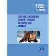 russische bücher: Чекалова Тамила Михайловна - Особенности разведения соболей в условиях звероводческих хозяйств. Учебное пособие