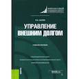 russische bücher: Балюк Игорь Алексеевич - Управление внешним долгом. Учебное пособие