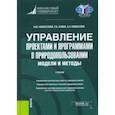 russische bücher: Новоселова Ирина Юрьевна - Управление проектами и программами в природопользовании. Модели и методы. Учебник