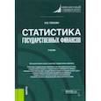 russische bücher: Глебкова Ирина Юрьевна - Статистика государственных финансов. Учебник