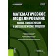 russische bücher: Мошинский Александр Иванович - Математическое моделирование химико-технологических и биотехнологических процессов. Учебник