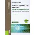 russische bücher: Баранова Елена Константиновна - Криптографические методы защиты информации. Лабораторный практикум. Учебное пособие
