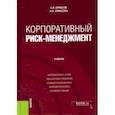russische bücher: Ермасов Сергей Викторович - Корпоративный риск-менеджмент. Учебник