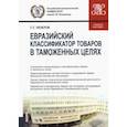 russische bücher: Мокров Геннадий Григоревич - Евразийский классификатор товаров в таможенных целях. Учебное пособие