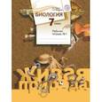 russische bücher: Сухова Тамара Сергеевна - Биология. 7 класс. Рабочая тетрадь №1. ФГОС