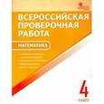 russische bücher: Дмитриева Ольга Игнатьевна - Математика. 4 класс. Всероссийская проверочная работа (ВПР). ФГОС