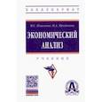 russische bücher: Пласкова Наталья Степановна - Экономический анализ. Учебник